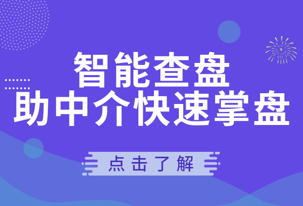 智能盘源查看，助力新老中介全面掌控楼盘