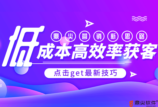鼎尖开拓营销新思路，低成本高效率获客