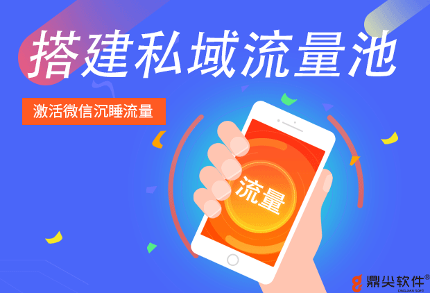 激活微信沉睡流量，鼎尖助力搭建私域流量池