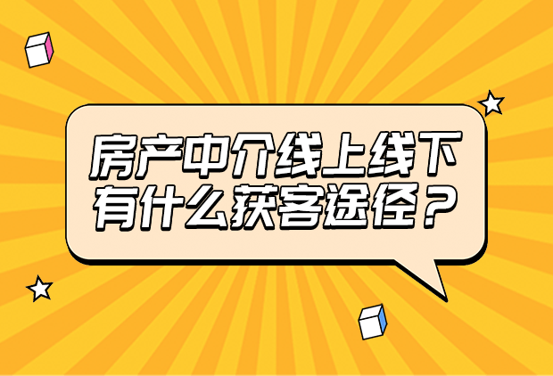 房产中介线上线下有什么获客途径？