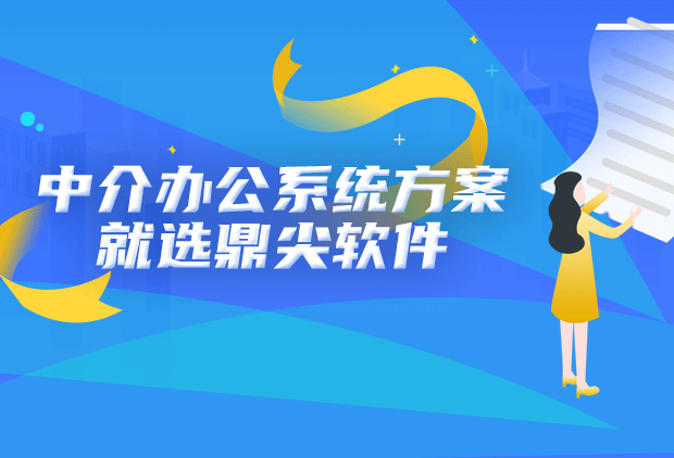 中介办公系统方案就选鼎尖软件