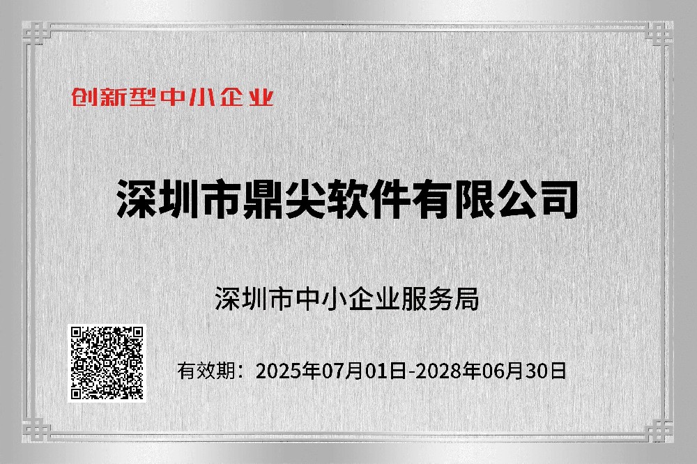 鼎尖软件荣获创新型中小企业证书